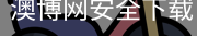 澳博网安全下载